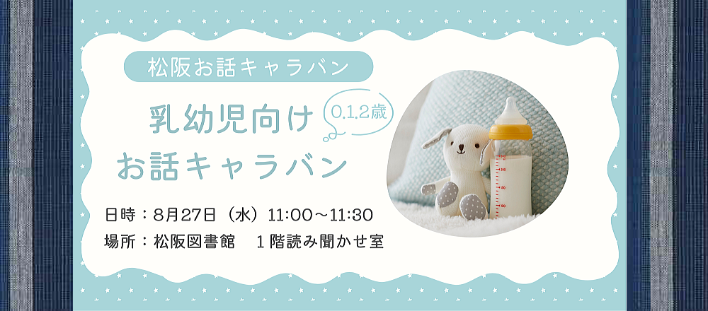 2025年8月乳幼児お話キャラバン