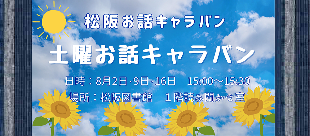 2025年8月土曜お話キャラバン