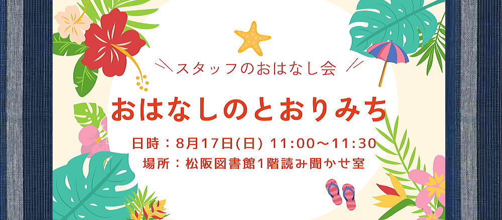 2025年8月おはなしのとおりみち