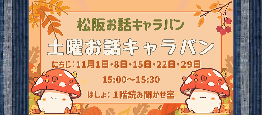 11月土曜お話キャラバン