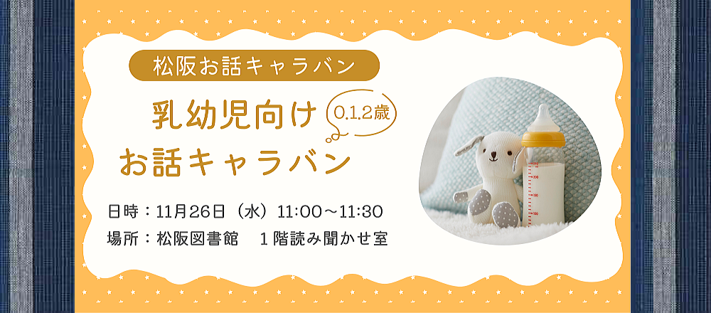 11月乳幼児お話キャラバン