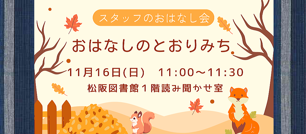 11月おはなしのとおりみち