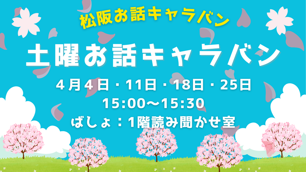 2026年4月土曜お話キャラバン
