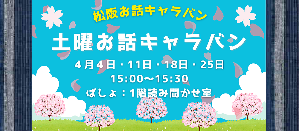 2026年4月土曜お話キャラバン