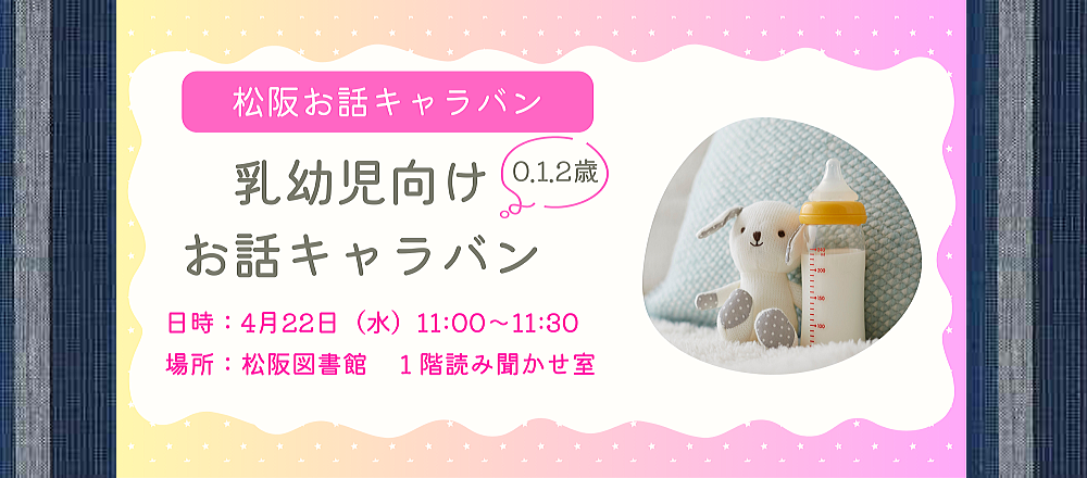 2026年4月乳幼児お話キャラバン