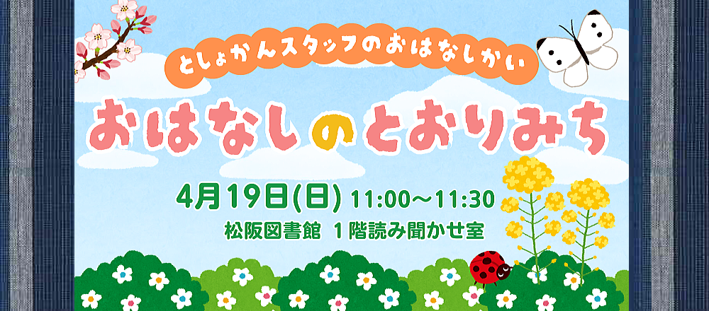2026年4月おはなしのとおりみち