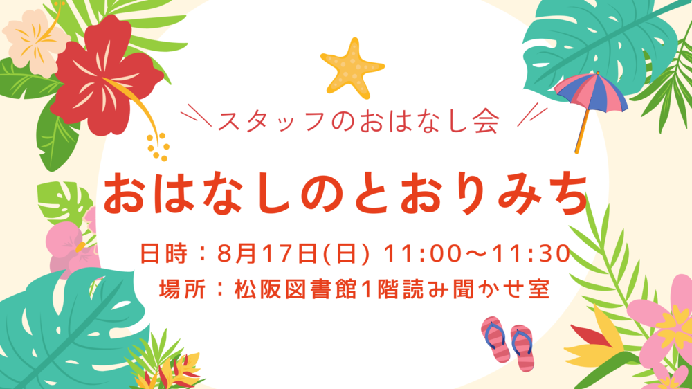 202508おはなしのとおりみち