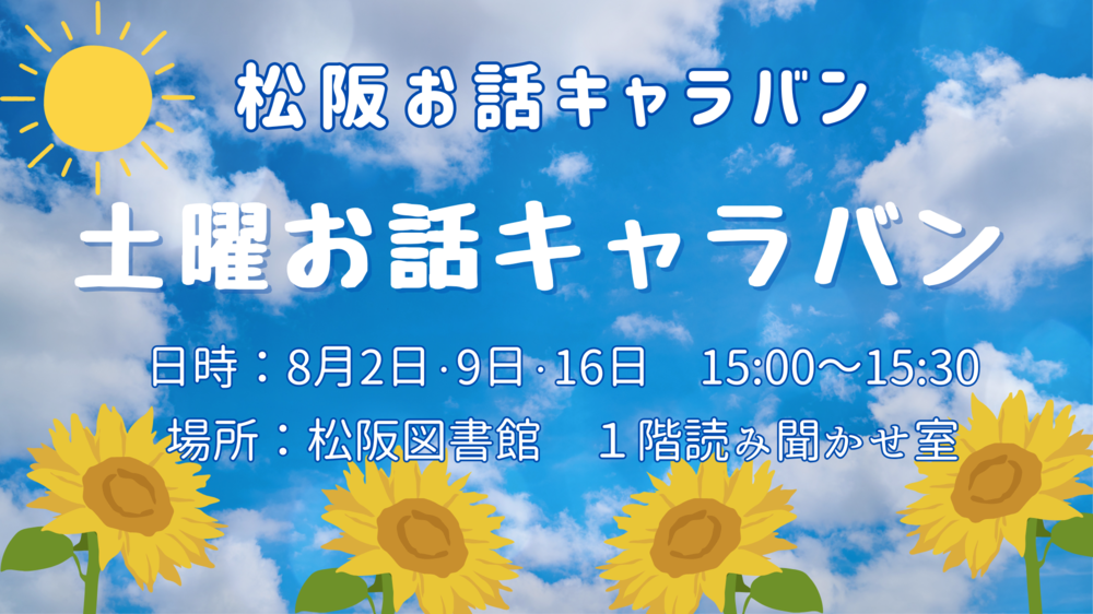 202508土曜お話キャラバン