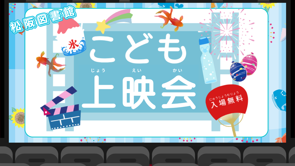 こども上映会