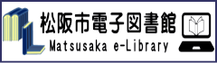 松阪市電子図書館