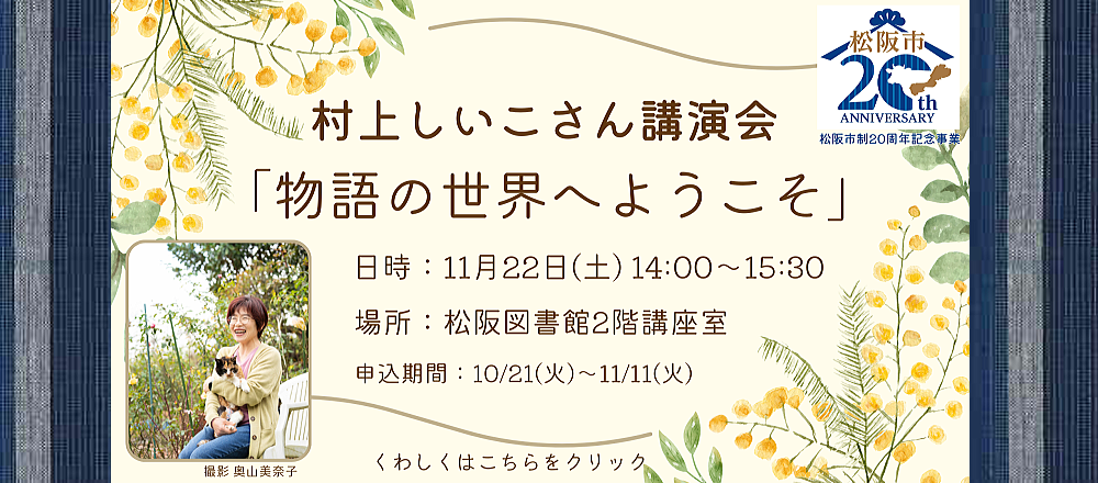 村上しいこさん講演会