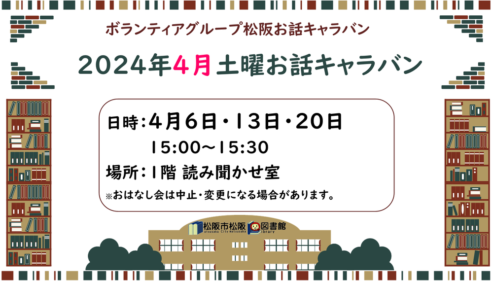 松阪図書館４月のおはなし会