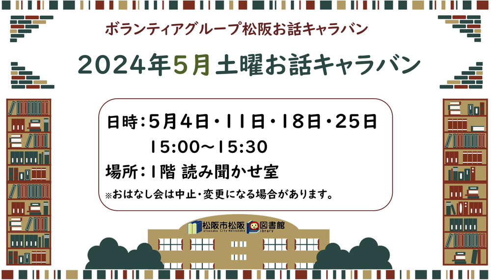 松阪図書館５月おはなし会