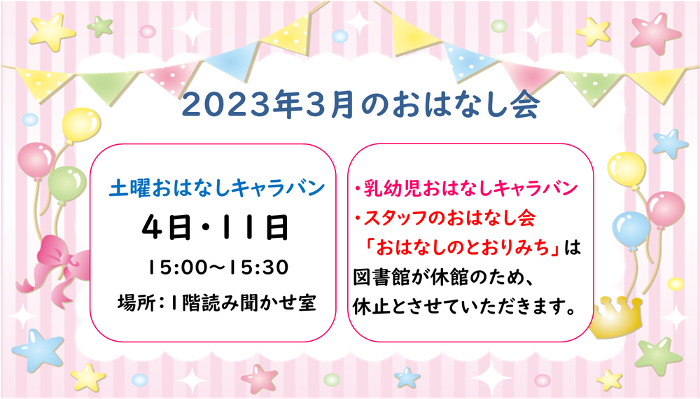 2023年3月おはなし会