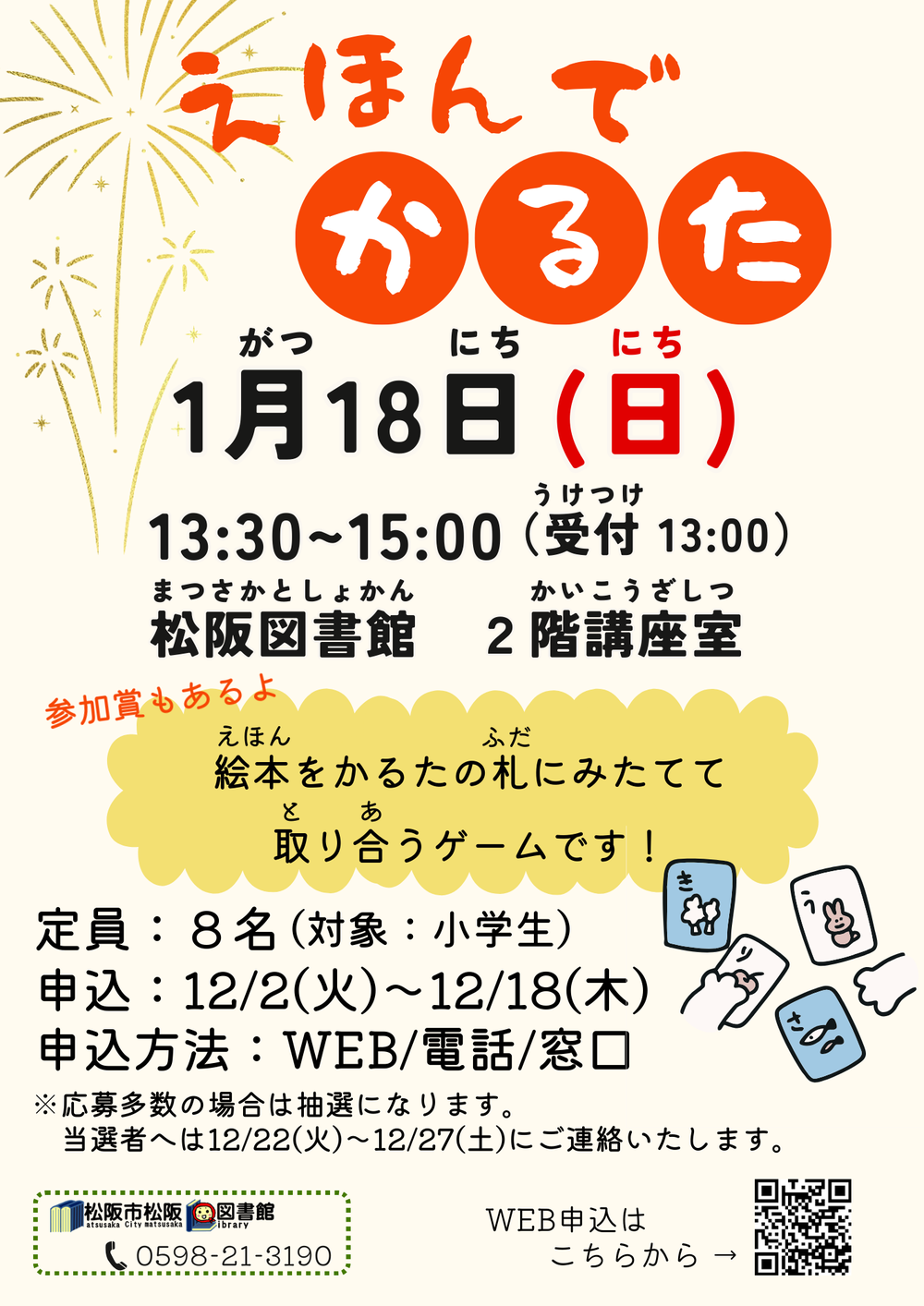 えほんでかるた二次元コードいりチラシ