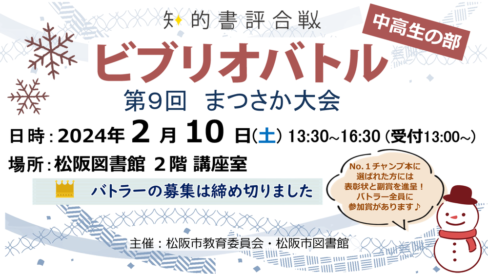 ビブリオバトル第9回まつさか大会中高生の部修正版