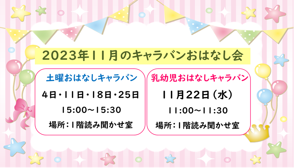 202311キャラバンおはなし会