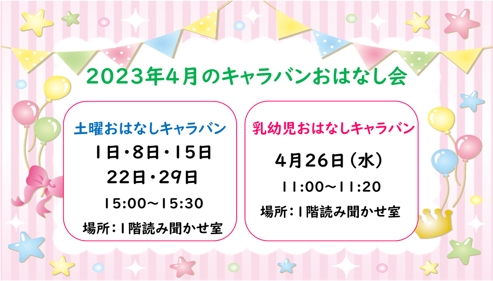 キャラバンおはなし会4月土曜キャラバン