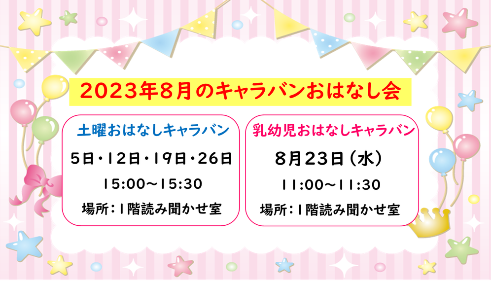 キャラバンおはなし会8月