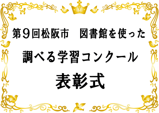 調べる学習コンクール表彰式