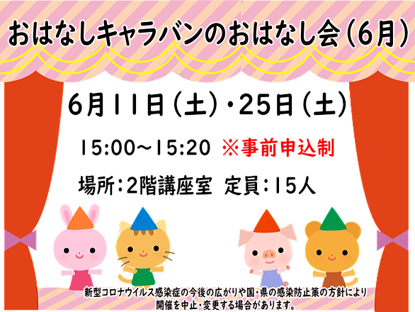 おはなしキャラバン6月