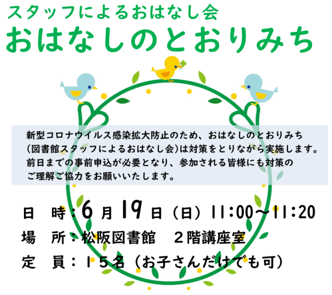 おはなしのとおりみち6月