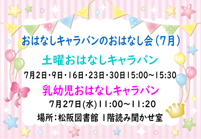 おはなしキャラバン７月おはなし会画像