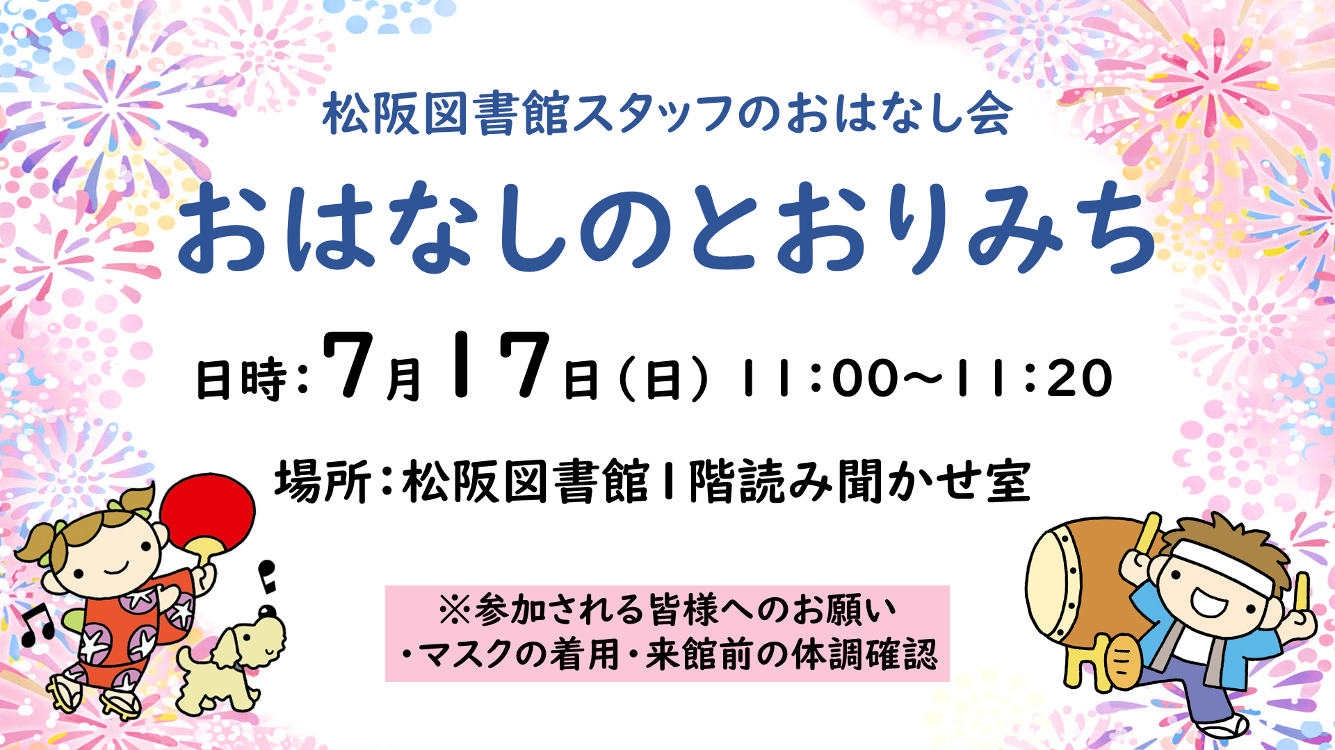 おはなしのとおりみち７月