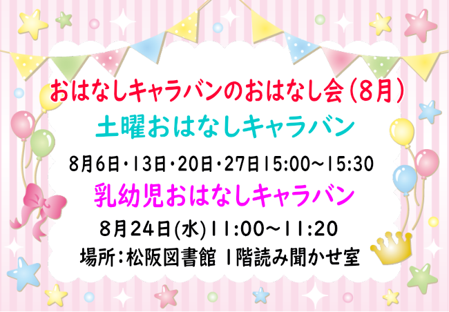 キャラバン8月おはなし会