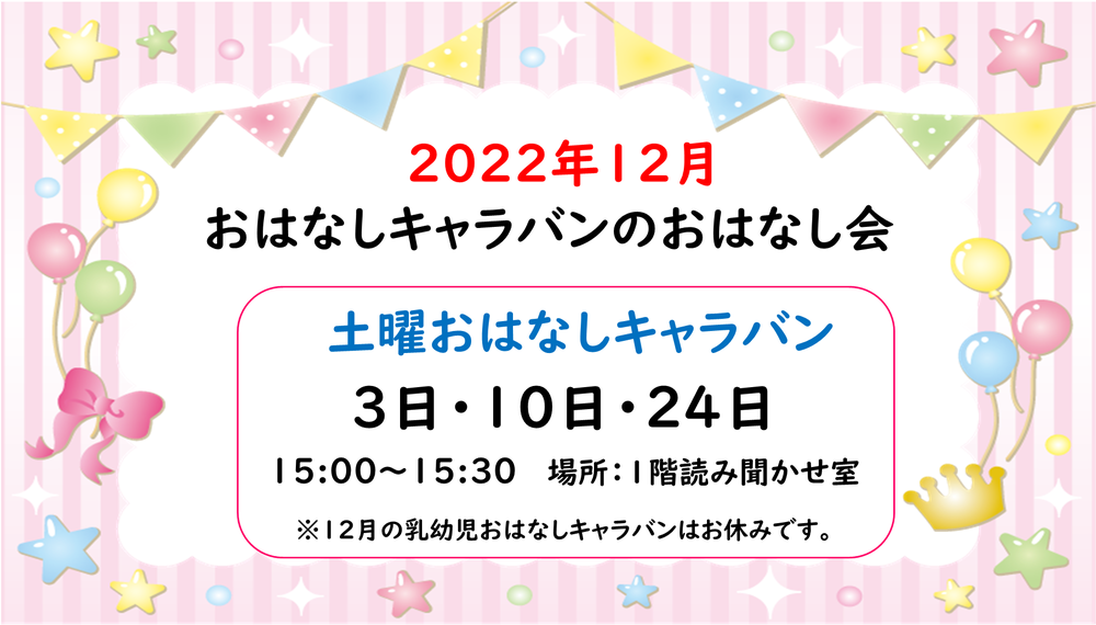 2022年12月キャラバンおはなし会