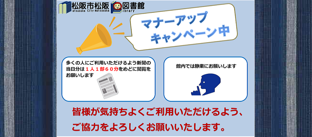 新聞マナーアップキャンペーン（11/16更新）