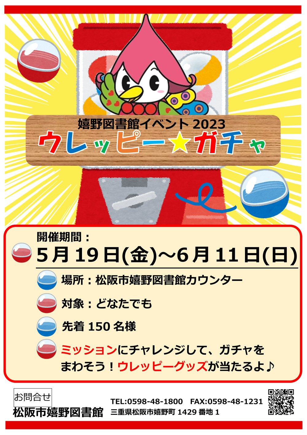 ウレッピー☆ガチャ