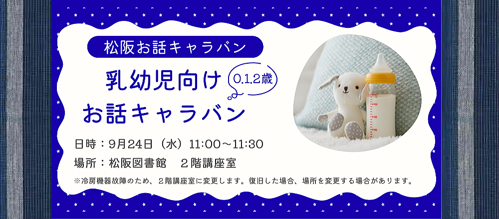 2025年9月乳幼児お話キャラバン