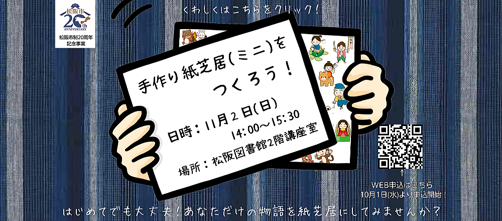 松阪市制20周年記念事業：「手作り紙芝居（ミニ）をつくろう！」