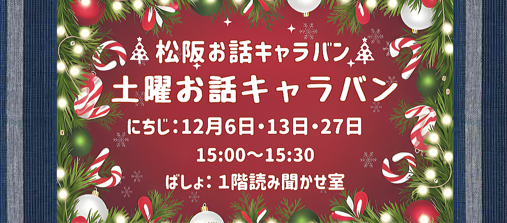 12月土曜お話キャラバン