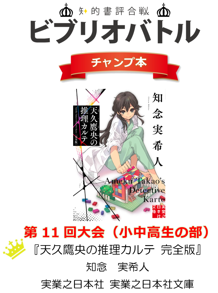 第11回ビブリオ小中高チャンプ本