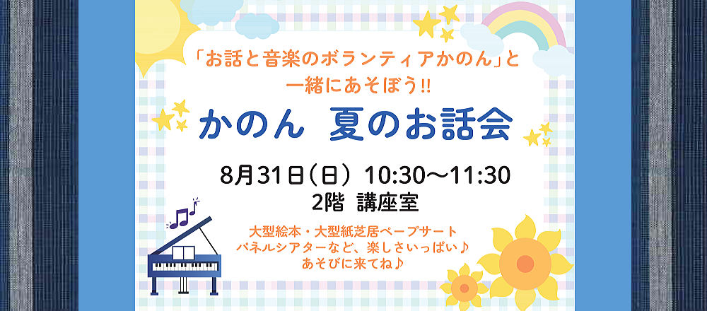 かのん夏のおはなし会