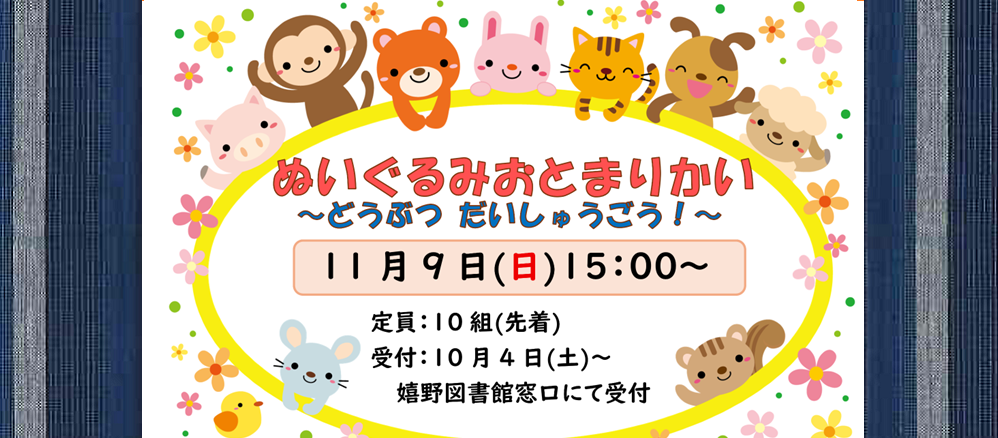 ぬいぐるみおとまり会～どうぶつ だいしゅうごう！～