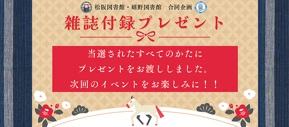 雑誌付録プレゼント