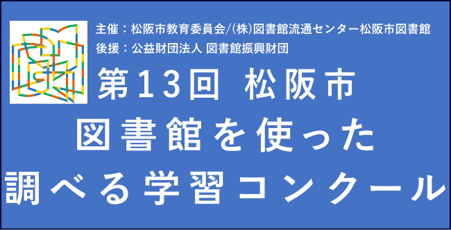 2025調べる学習コンクールバナー