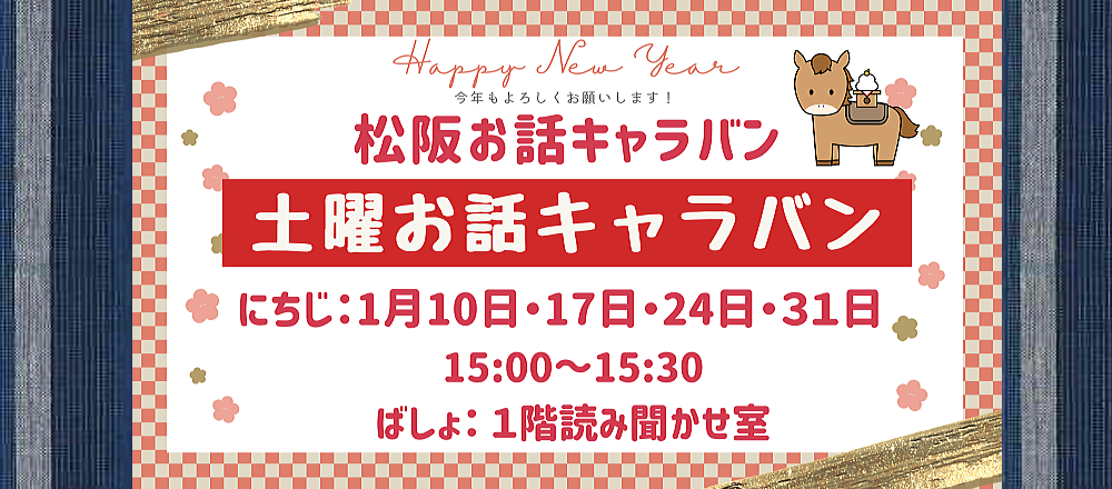 １月土曜お話キャラバン
