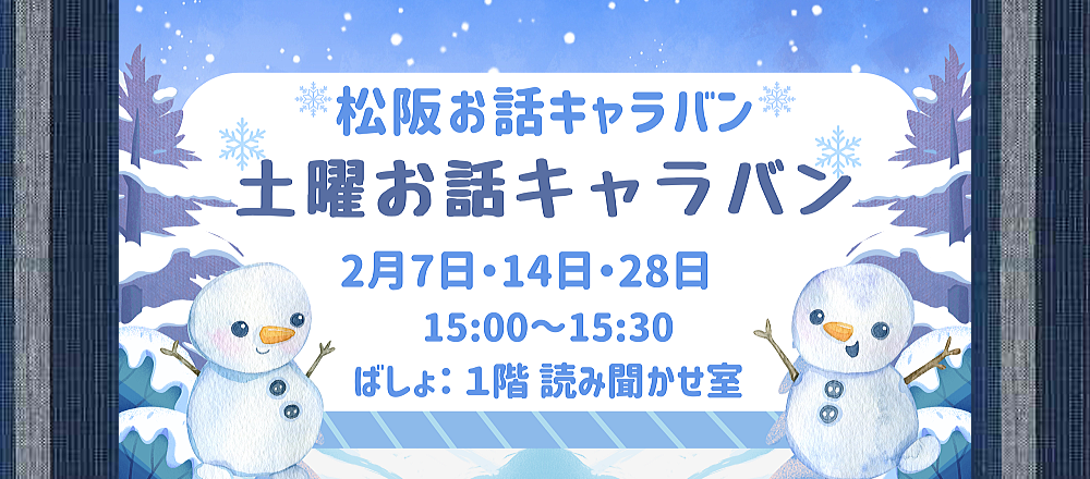 2月土曜お話キャラバン