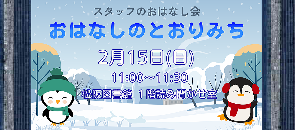 2月おはなしのとおりみち