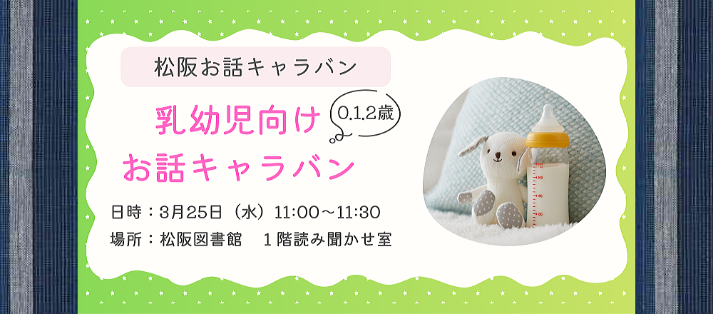 2026年3月乳幼児お話キャラバン