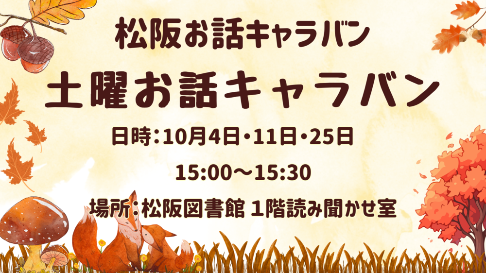 10月土曜お話キャラバン