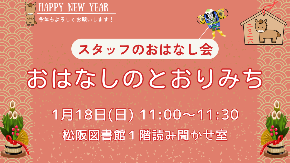 202601おはなしのとおりみち