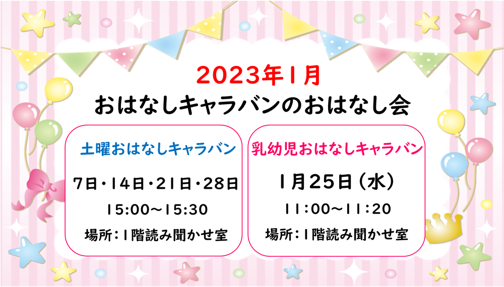 1月キャラバンおはなし会