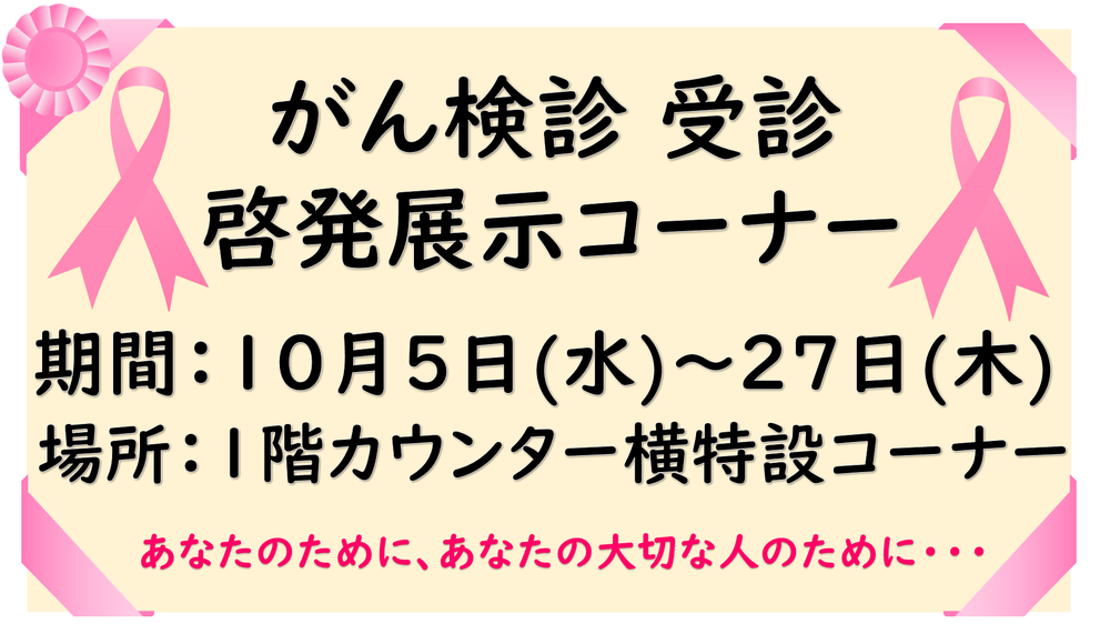 がん検診受診啓発展示コーナー2022年度