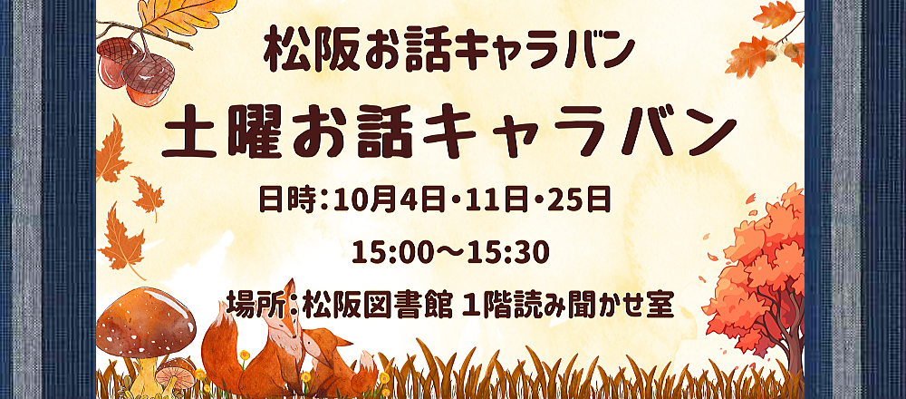 2025年10月土曜お話キャラバン