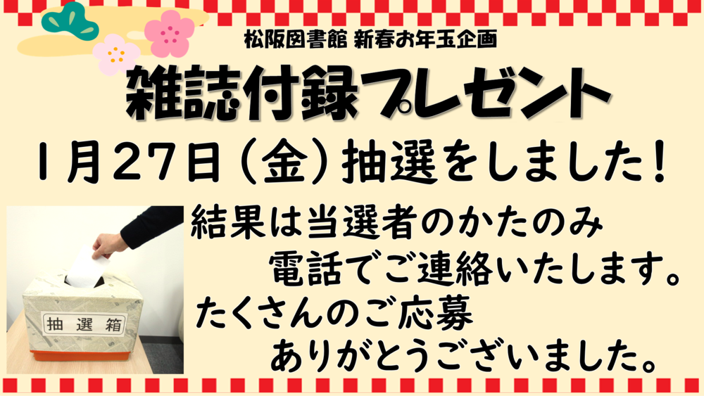 2023雑誌付録抽選